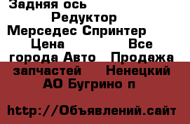  Задняя ось R245-3.5/H (741.455) Редуктор 46:11 Мерседес Спринтер 516 › Цена ­ 235 000 - Все города Авто » Продажа запчастей   . Ненецкий АО,Бугрино п.